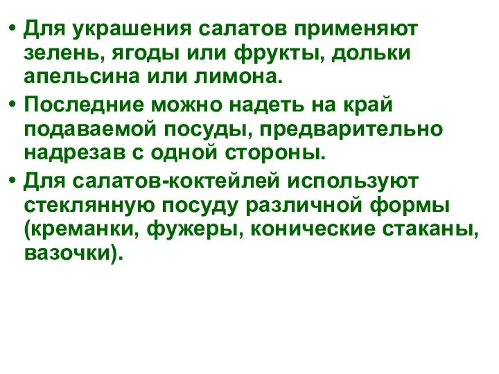 Для украшения салатов применяют зелень, ягоды или фрукты, дольки апельсина или лимона.