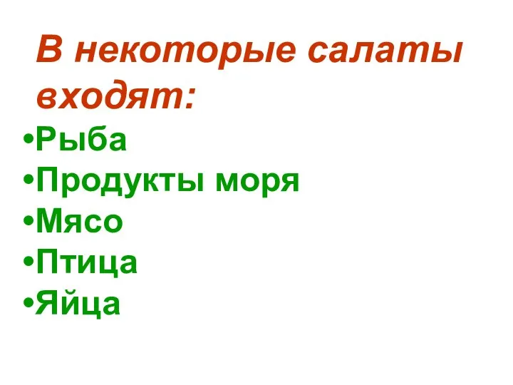 В некоторые салаты входят: Рыба Продукты моря Мясо Птица Яйца