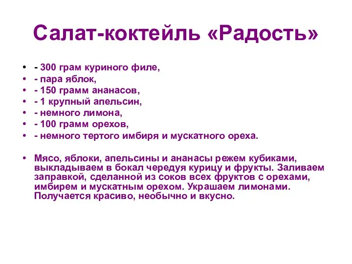 Салат-коктейль «Радость» - 300 грам куриного филе, - пара яблок, - 150