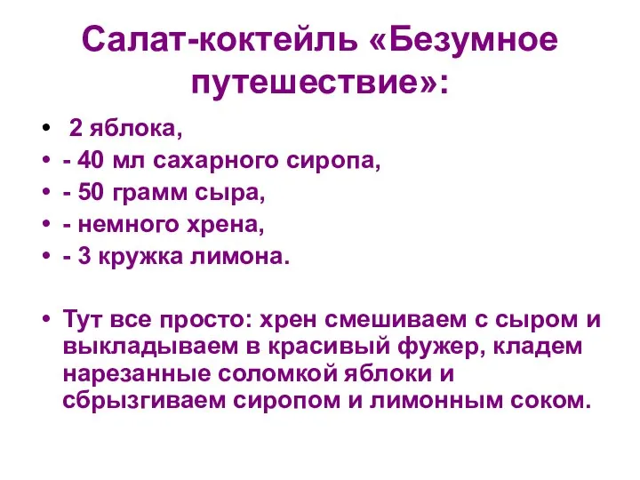 Салат-коктейль «Безумное путешествие»: 2 яблока, - 40 мл сахарного сиропа, - 50