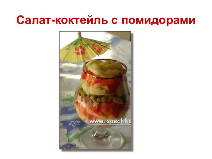 Салат-коктейль с помидорами