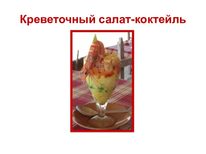 Креветочный салат-коктейль