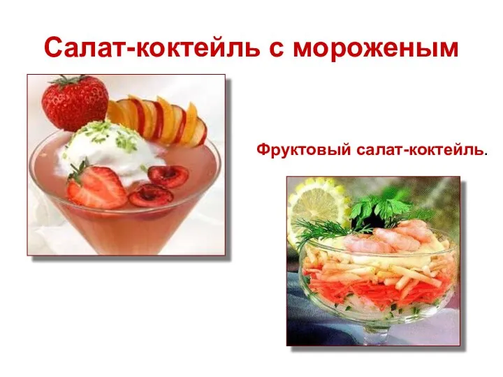 Салат-коктейль с мороженым Фруктовый салат-коктейль.