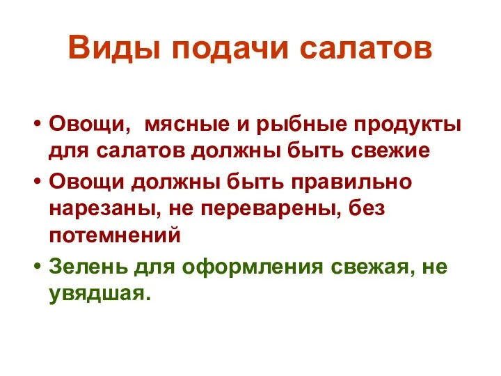 Виды подачи салатов Овощи, мясные и рыбные продукты для салатов должны быть