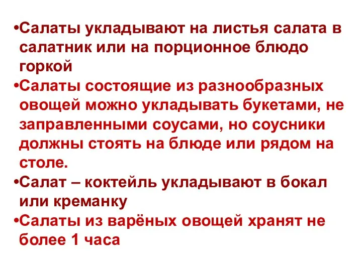 Салаты укладывают на листья салата в салатник или на порционное блюдо горкой