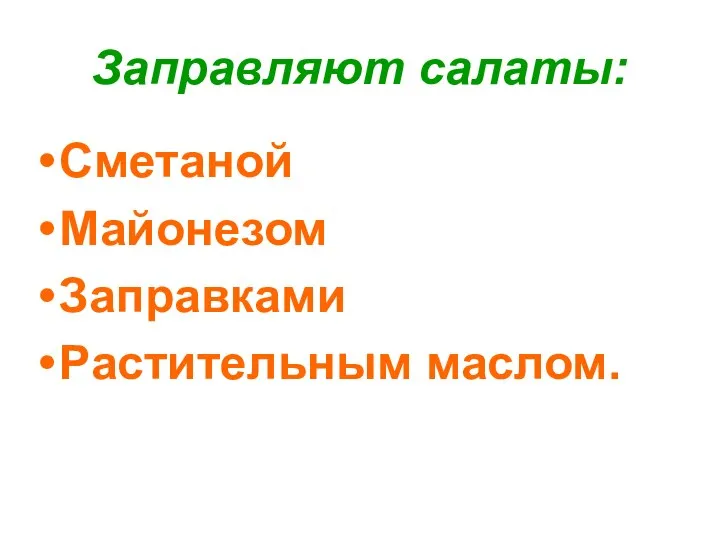 Заправляют салаты: Сметаной Майонезом Заправками Растительным маслом.