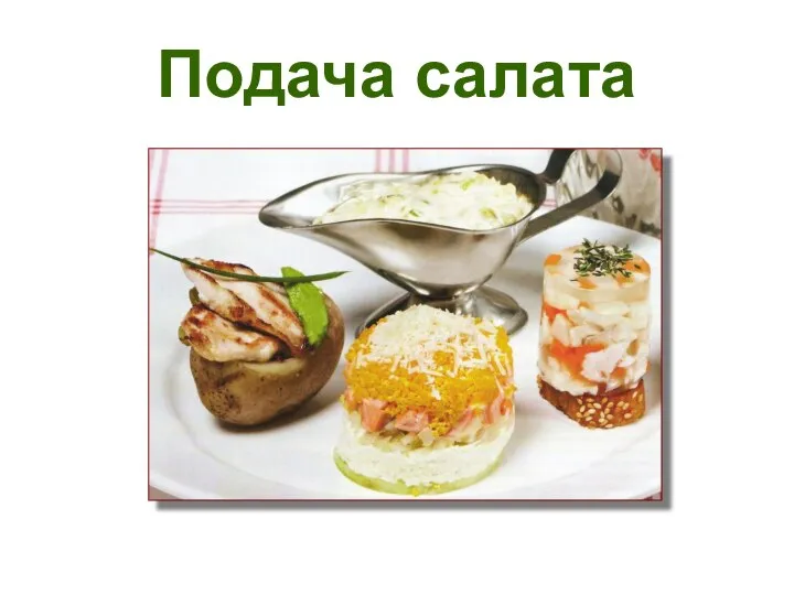 Подача салата