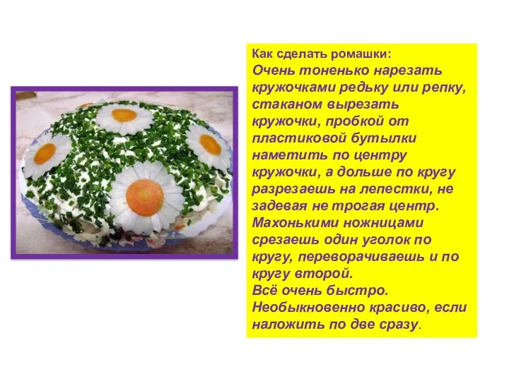 Как сделать ромашки: Очень тоненько нарезать кружочками редьку или репку, стаканом вырезать