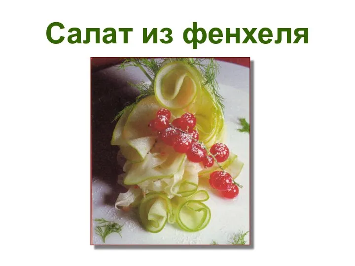 Салат из фенхеля