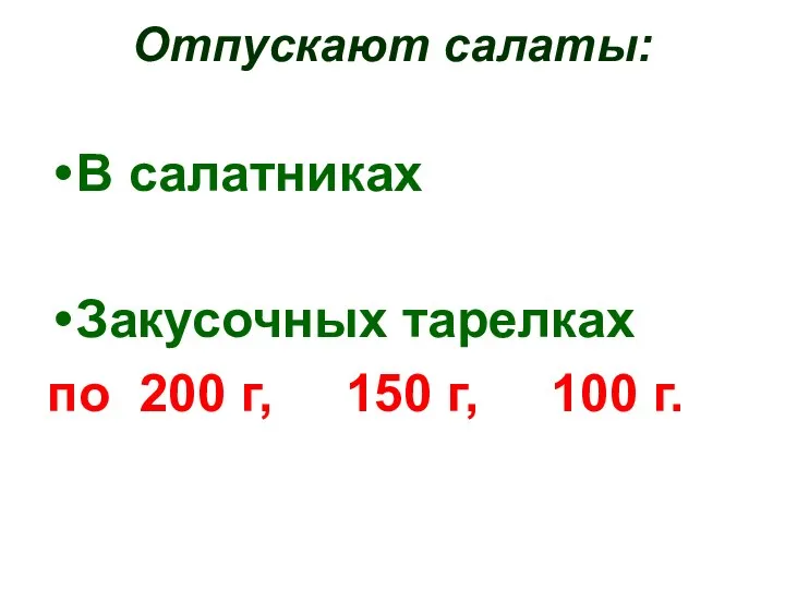 Отпускают салаты: В салатниках Закусочных тарелках по 200 г, 150 г, 100 г.