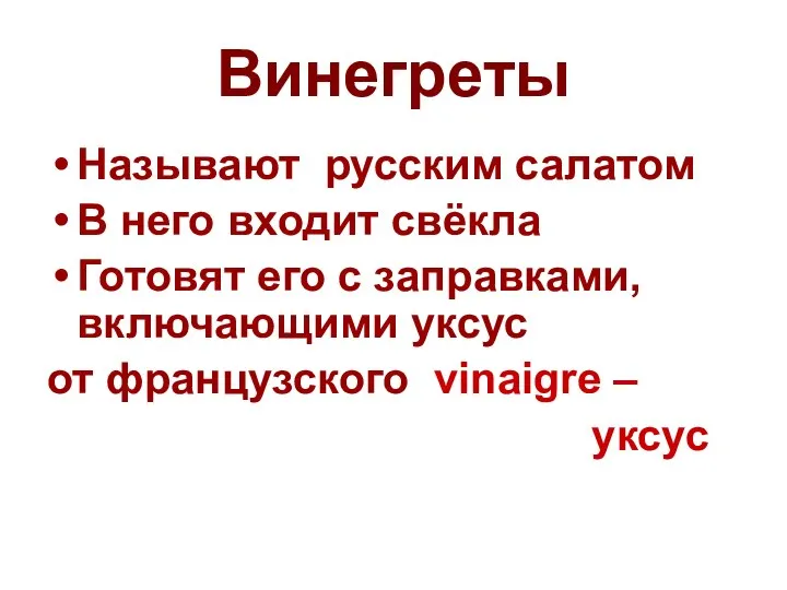 Винегреты Называют русским салатом В него входит свёкла Готовят его с заправками,