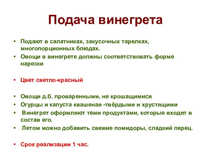 Подача винегрета Подают в салатниках, закусочных тарелках, многопорционных блюдах. Овощи в винегрете