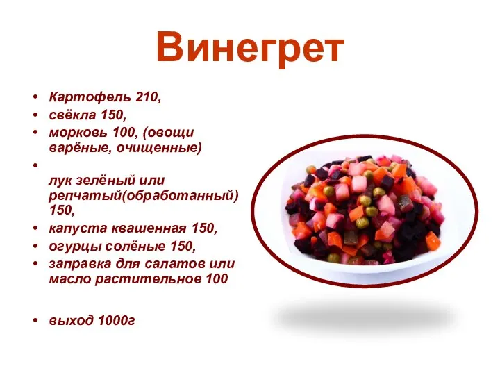 Винегрет Картофель 210, свёкла 150, морковь 100, (овощи варёные, очищенные) лук зелёный
