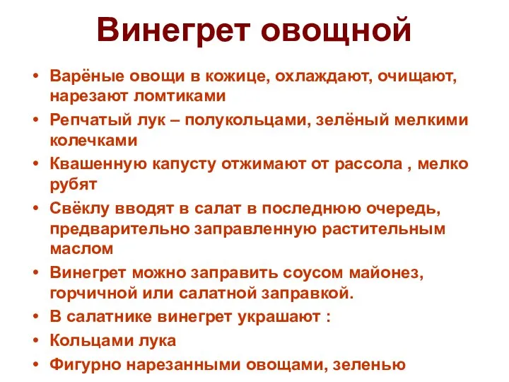 Винегрет овощной Варёные овощи в кожице, охлаждают, очищают, нарезают ломтиками Репчатый лук