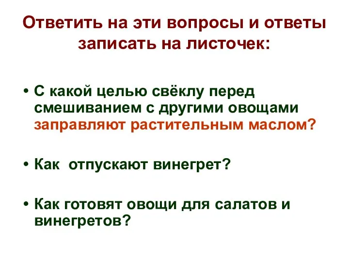 Ответить на эти вопросы и ответы записать на листочек: С какой целью