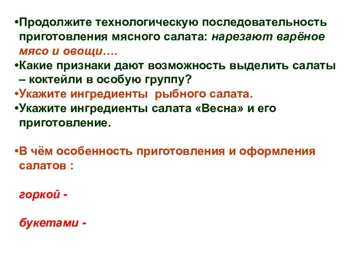 Продолжите технологическую последовательность приготовления мясного салата: нарезают варёное мясо и овощи…. Какие