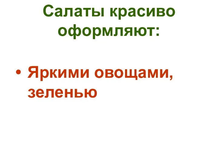 Салаты красиво оформляют: Яркими овощами, зеленью