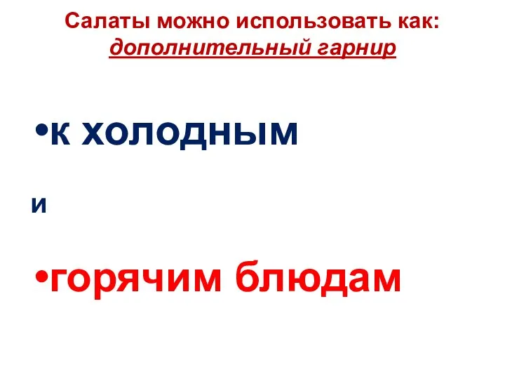 Салаты можно использовать как: дополнительный гарнир к холодным и горячим блюдам