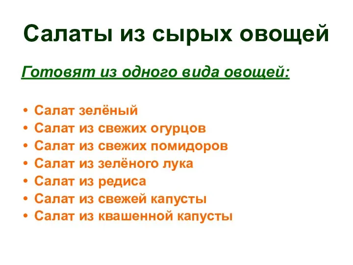 Салаты из сырых овощей Готовят из одного вида овощей: Салат зелёный Салат