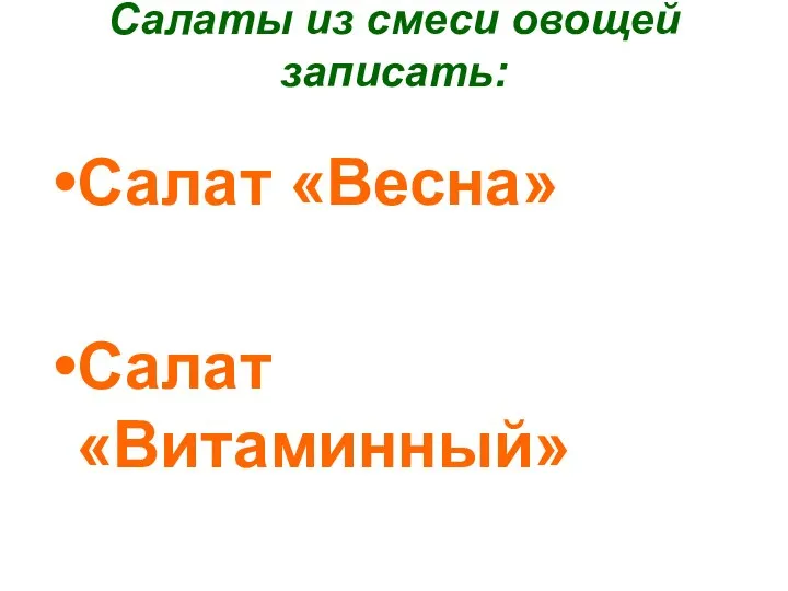 Салаты из смеси овощей записать: Салат «Весна» Салат «Витаминный»