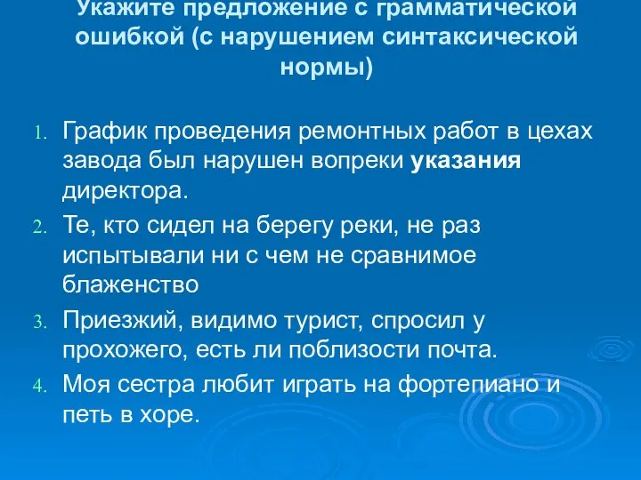 Укажите предложение с грамматической ошибкой (с нарушением синтаксической нормы) График проведения ремонтных