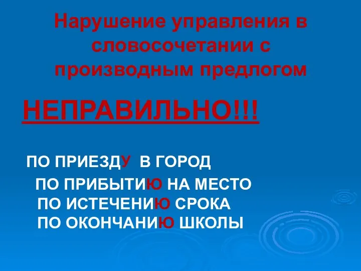 Нарушение управления в словосочетании с производным предлогом НЕПРАВИЛЬНО!!! ПО ПРИЕЗДУ В ГОРОД