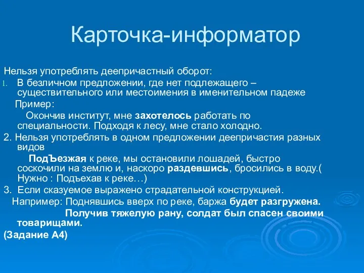 Карточка-информатор Нельзя употреблять деепричастный оборот: В безличном предложении, где нет подлежащего –