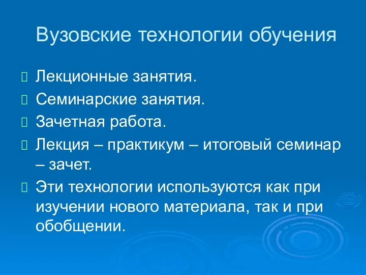 Вузовские технологии обучения Лекционные занятия. Семинарские занятия. Зачетная работа. Лекция – практикум