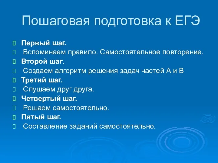 Пошаговая подготовка к ЕГЭ Первый шаг. Вспоминаем правило. Самостоятельное повторение. Второй шаг.