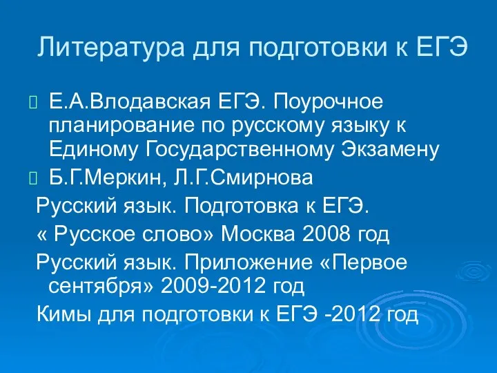 Литература для подготовки к ЕГЭ Е.А.Влодавская ЕГЭ. Поурочное планирование по русскому языку