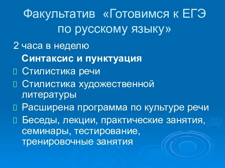 Факультатив «Готовимся к ЕГЭ по русскому языку» 2 часа в неделю Синтаксис
