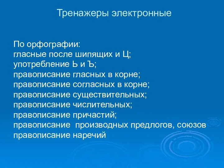 Тренажеры электронные По орфографии: гласные после шипящих и Ц; употребление Ь и