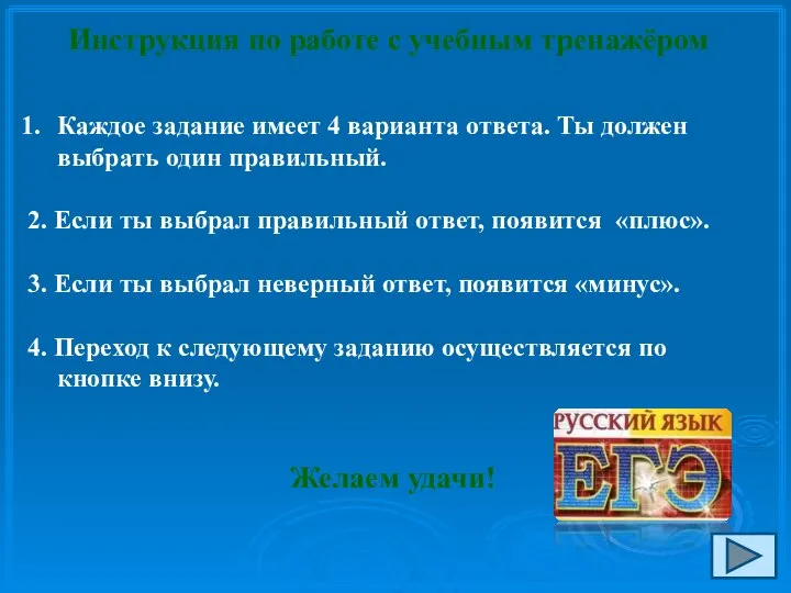 Инструкция по работе с учебным тренажёром Каждое задание имеет 4 варианта ответа.