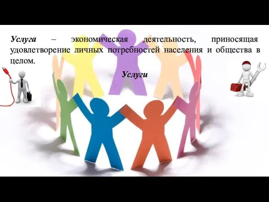 Услуга – экономическая деятельность, приносящая удовлетворение личных потребностей населения и общества в целом. Услуги