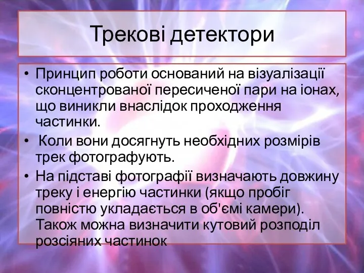 Трекові детектори Принцип роботи оснований на візуалізації сконцентрованої пересиченої пари на іонах,