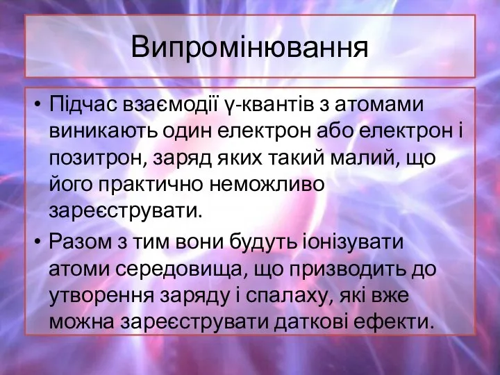 Випромінювання Підчас взаємодії γ-квантів з атомами виникають один електрон або електрон і