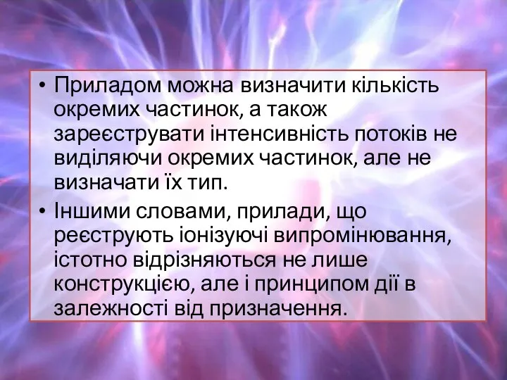 Приладом можна визначити кількість окремих частинок, а також зареєструвати інтенсивність потоків не