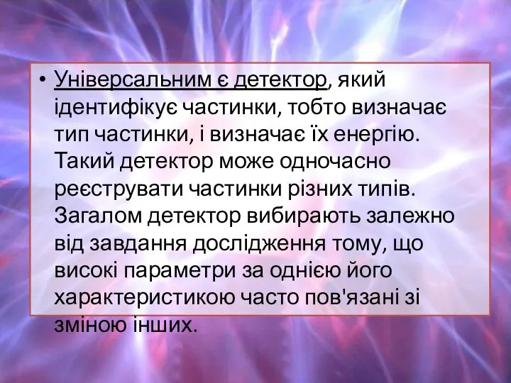 Універсальним є детектор, який ідентифікує частинки, тобто визначає тип частинки, і визначає