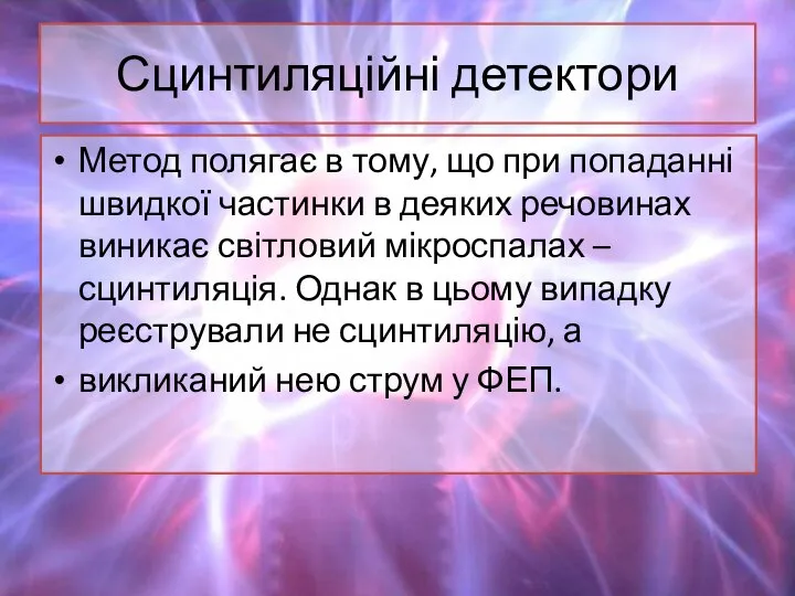 Сцинтиляційні детектори Метод полягає в тому, що при попаданні швидкої частинки в