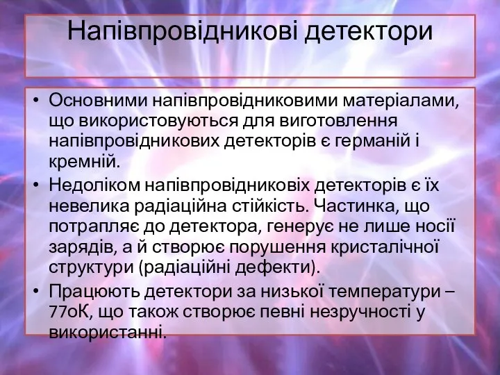 Напівпровідникові детектори Основними напівпровідниковими матеріалами, що використовуються для виготовлення напівпровідникових детекторів є