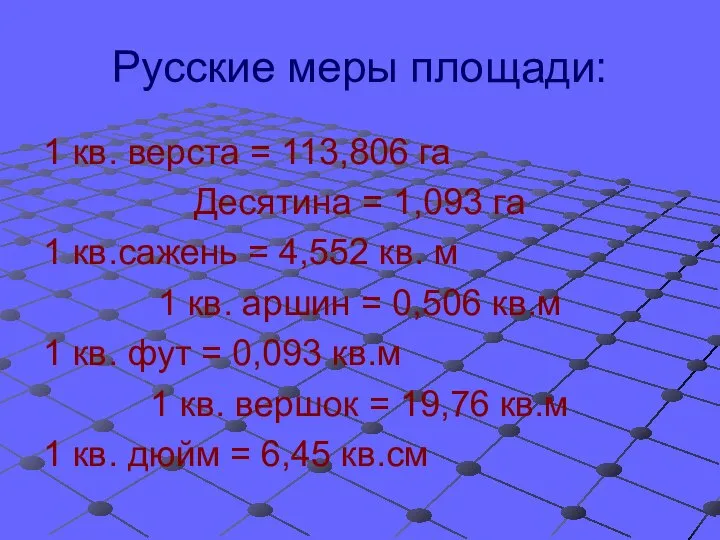 Русские меры площади: 1 кв. верста = 113,806 га Десятина = 1,093