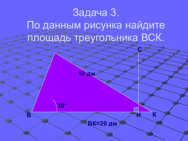 Задача 3. По данным рисунка найдите площадь треугольника ВСК. 30° В С