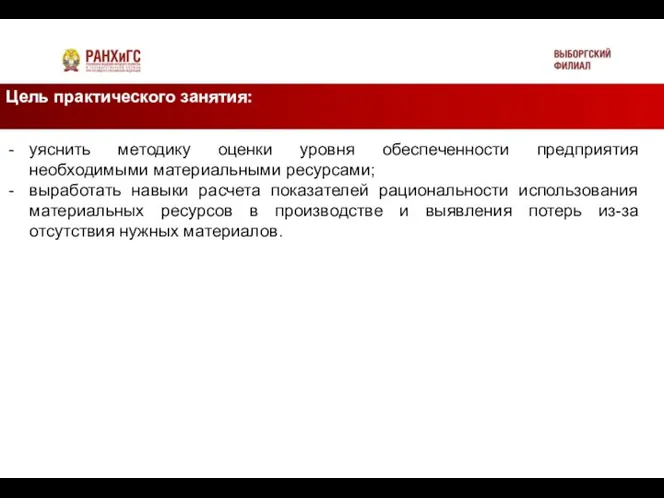 Цель практического занятия: Подзаголовок уяснить методику оценки уровня обеспеченности предприятия необходимыми материальными