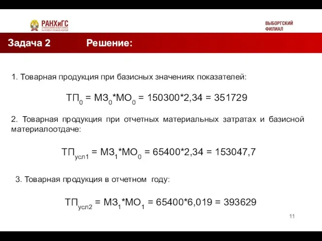 Задача 2 Решение: Таблица 2 1. Товарная продукция при базисных значениях показателей: