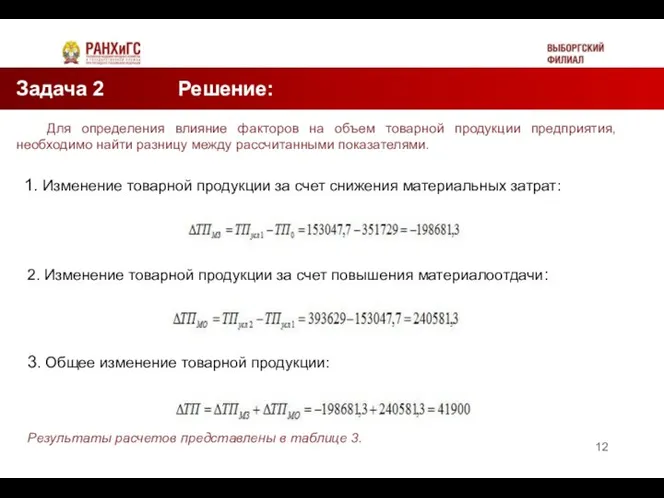 Задача 2 Решение: Таблица 2 Для определения влияние факторов на объем товарной