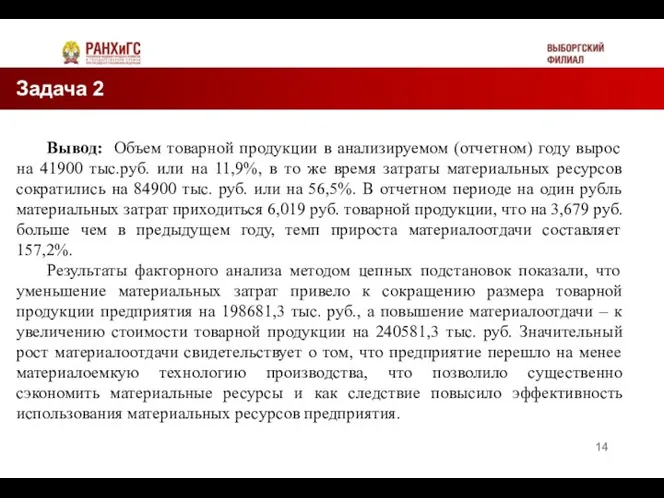 Задача 2 Таблица 2 Вывод: Объем товарной продукции в анализируемом (отчетном) году