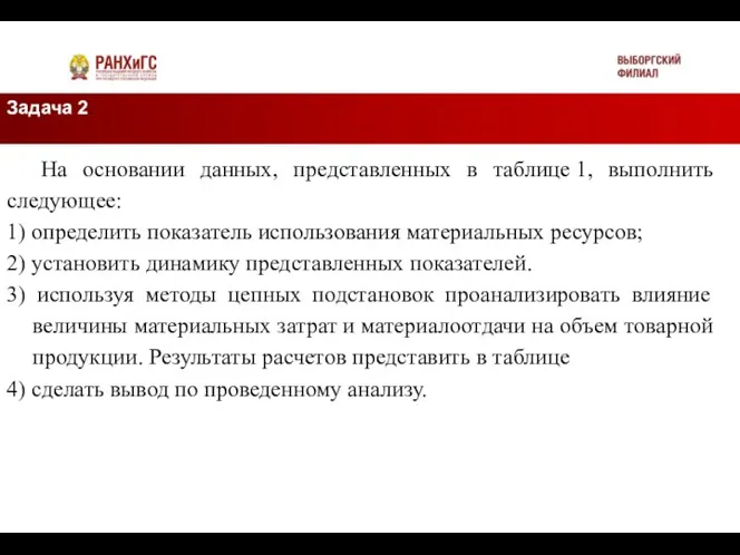 Задача 2. Подзаголовок На основании данных, представленных в таблице 1, выполнить следующее: