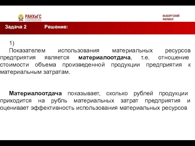 1) Показателем использования материальных ресурсов предприятия является материалоотдача, т.е. отношение стоимости объема