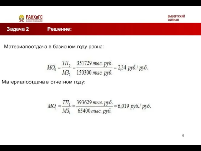 Задача 2 Решение: Материалоотдача в базисном году равна: Материалоотдача в отчетном году: