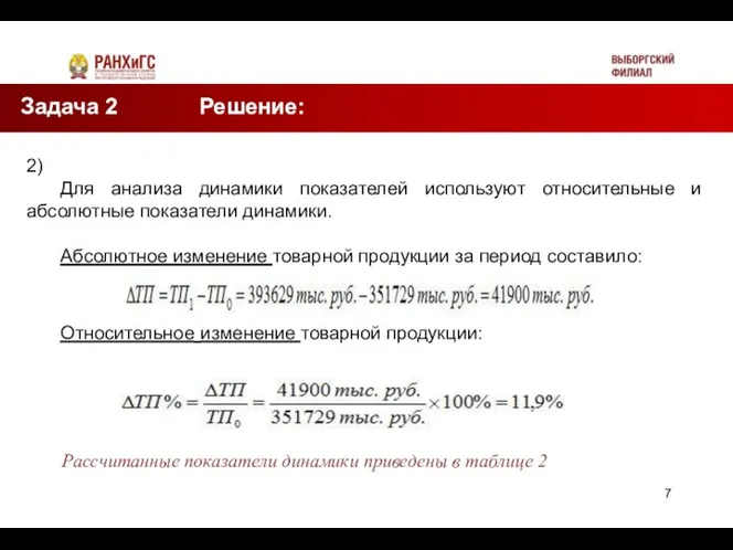 Задача 2 Решение: 2) Для анализа динамики показателей используют относительные и абсолютные